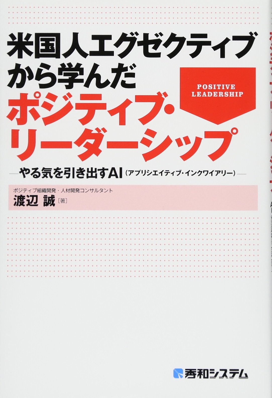 Amazon.co.jp: 米国人エグゼクティブから学んだポジティブ